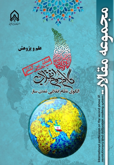 مجموعه مقالات اولین همایش بین‌المللی گام دوم انقلاب‮‬: ‏‫الگوی نظام انقلابی تمدن‌ساز (علم وپژوهش)
